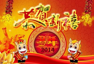 新年 恭贺新禧