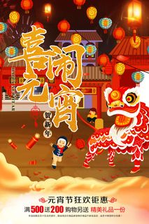 2018喜庆新年闹元宵元宵节海报