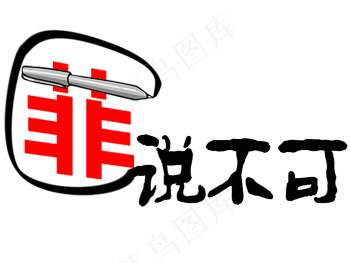 菲说不可(600X450(DPI:300))psd模版下载