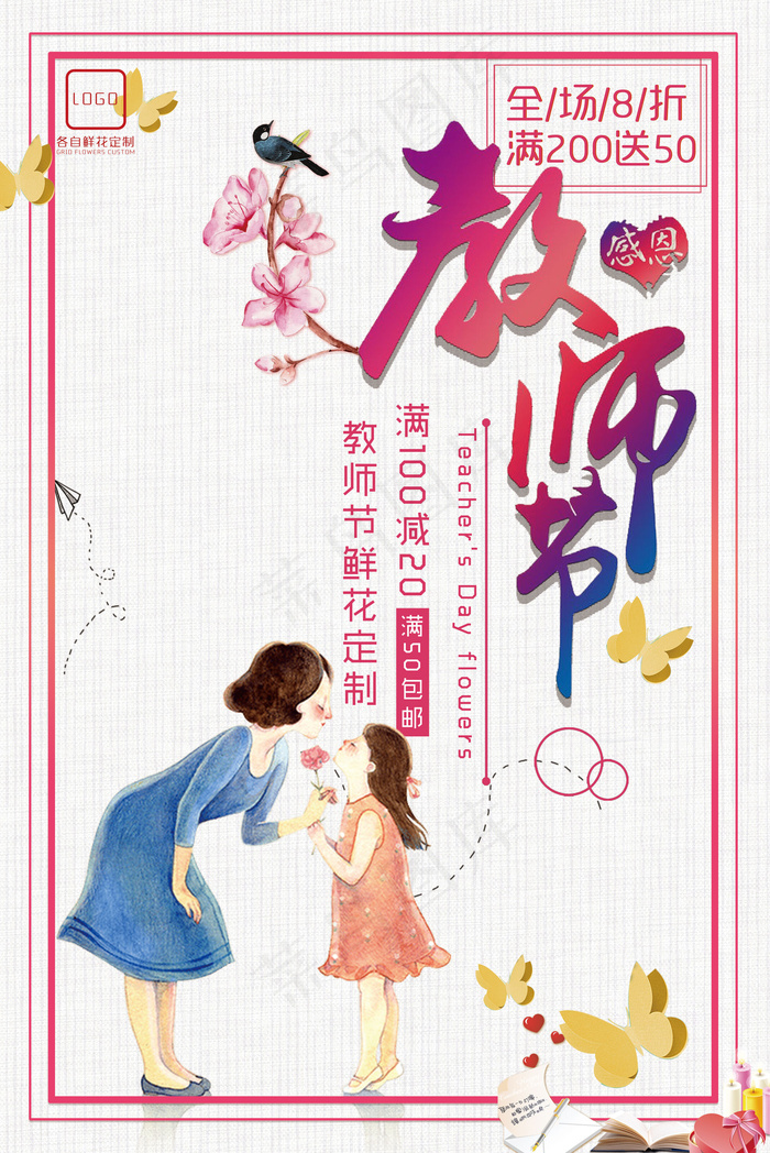 教师节店铺促销满就送海报宣传单