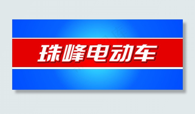 珠峰电动车 室内形象图片
