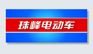 珠峰电动车 室内形象图片
