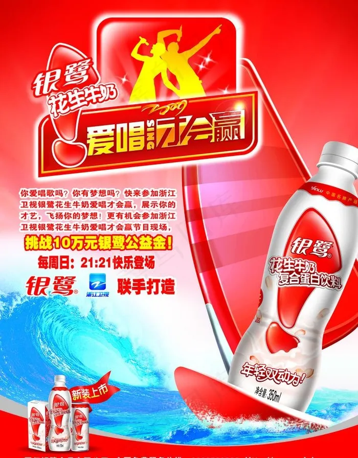 银鹭饮料电视歌手大赛海报图片(4961X6732(DPI:300))psd模版下载