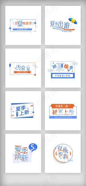夏季促销艺术字体排版素材