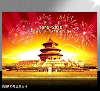 国庆节海报背景PSD模版下载