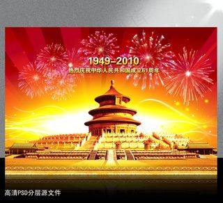 国庆节海报背景PSD模版下载
