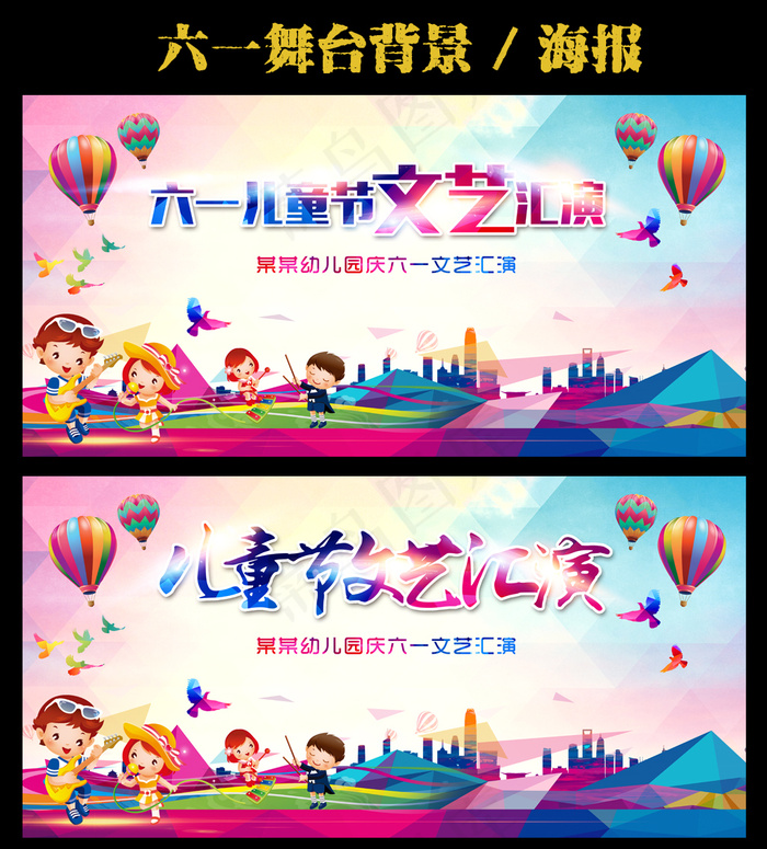 六一儿童节舞台背景psd模版下载