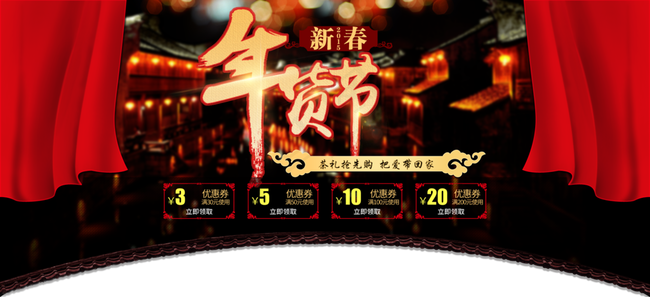 年货节海报图片psd模版下载
