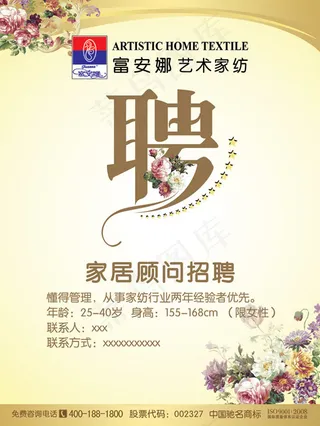 家纺招聘海报
