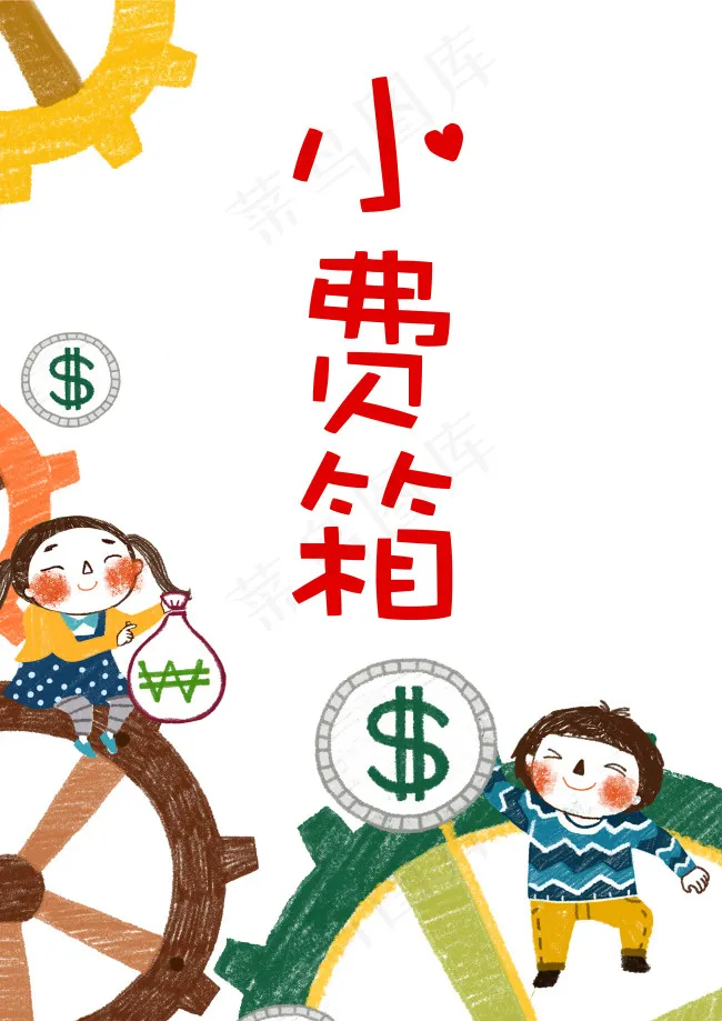 卡通可爱小费箱psd模版下载