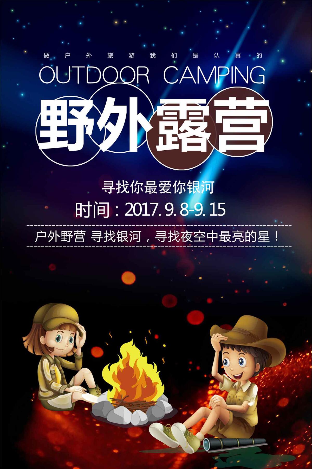 户外野营星空海报设计(3543X5315(DPI:150))psd模版下载