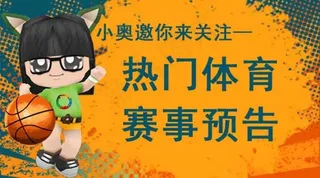 微信头图-热门体育赛事预告