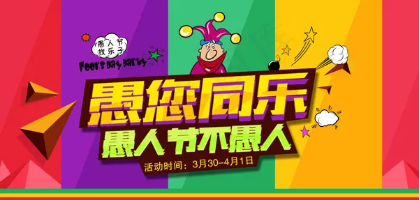 淘宝愚人节海报psd模版下载