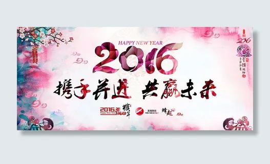 携手共进企业年会背景PSD素材