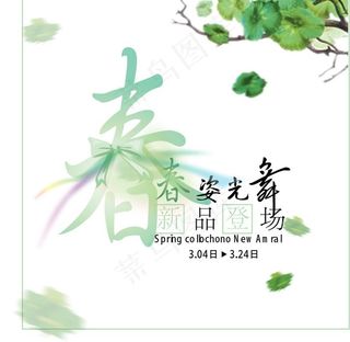 春姿光舞新品上市矢量素材