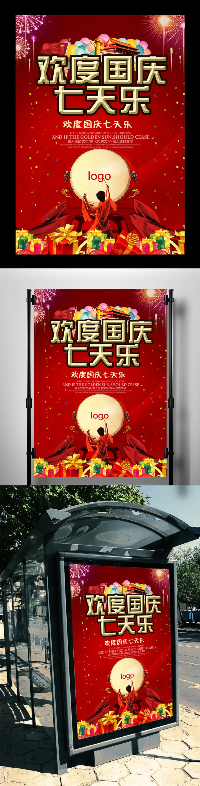 国庆七天乐宣传海报(2362X3470(DPI:300))psd模版下载