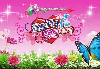 五月感恩母亲节广告PSD素材