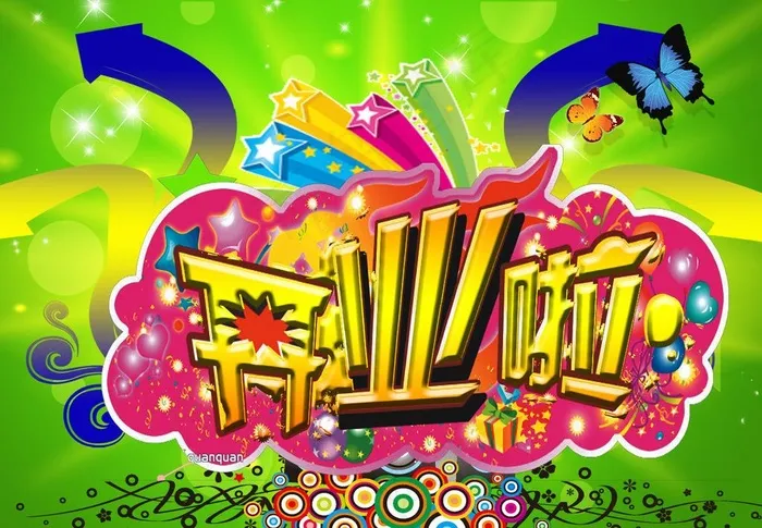 开业啦海报图片(4000X3000(DPI:300))psd模版下载