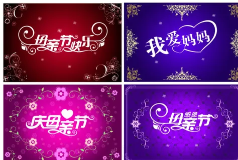 母亲节主题字体图片