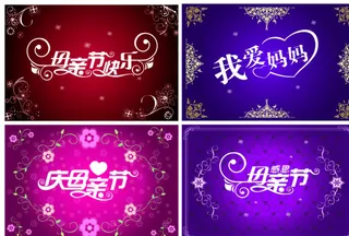 母亲节主题字体图片