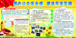 提升公从安全感 建设平安瓦塘