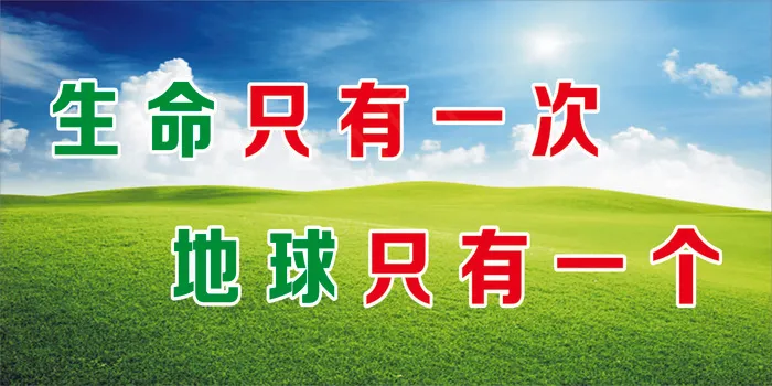 生命只有一次cdr矢量模版下载