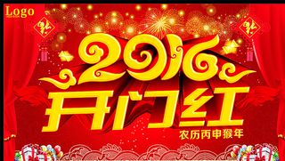 2016开门红图片