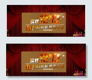淘宝促销海报12.12