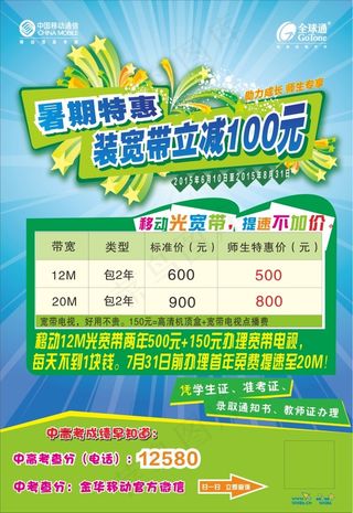 移动暑假特惠宽带资费海报