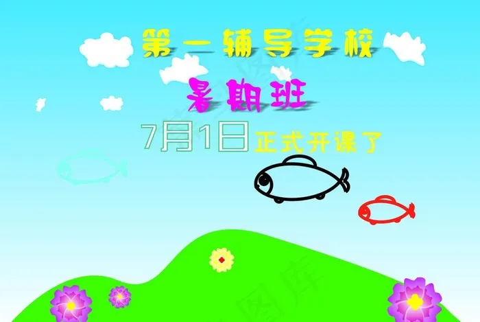 暑期班招生图片cdr矢量模版下载