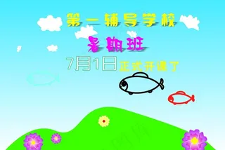 暑期班招生图片