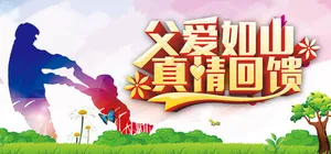 父爱如山真情回馈海报psd分层素材