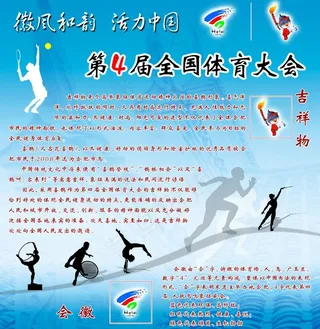 第四届全国体育大会宣传画图片