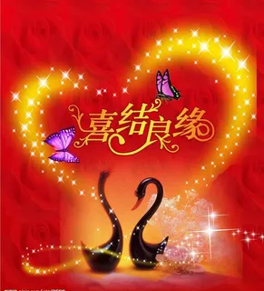 喜结良缘图片