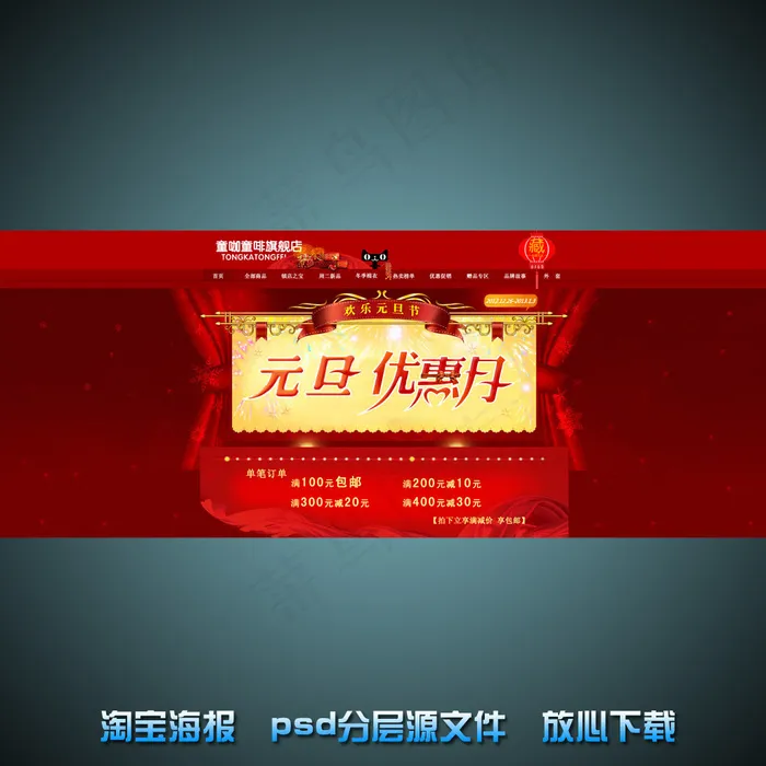元旦节淘宝网店宣传海报psd源文件psd模版下载