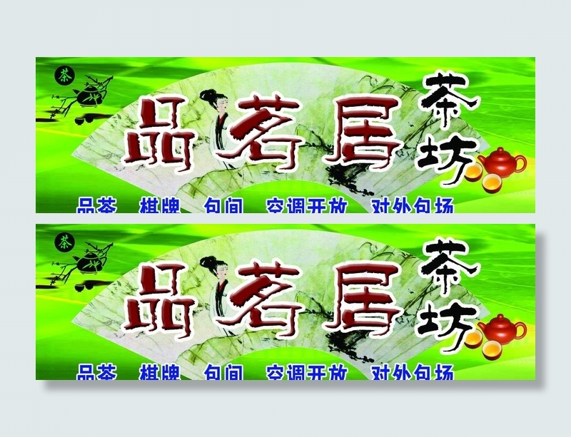 茶坊招牌psd模版下载