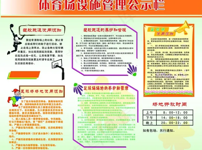 体育场设施管理公示栏图片psd模版下载