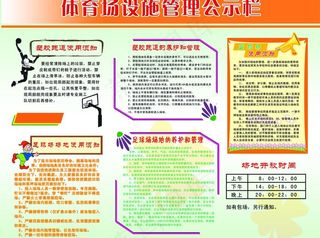 体育场设施管理公示栏图片