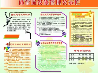 体育场设施管理公示栏图片