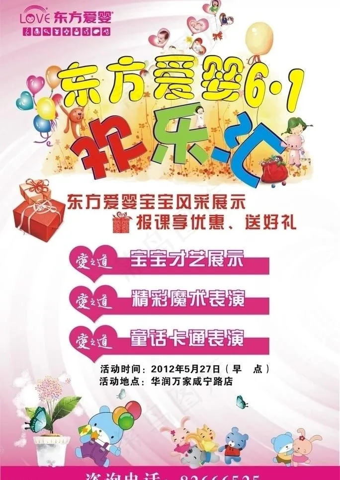 东方爱婴 六一 欢乐汇图片cdr矢量模版下载