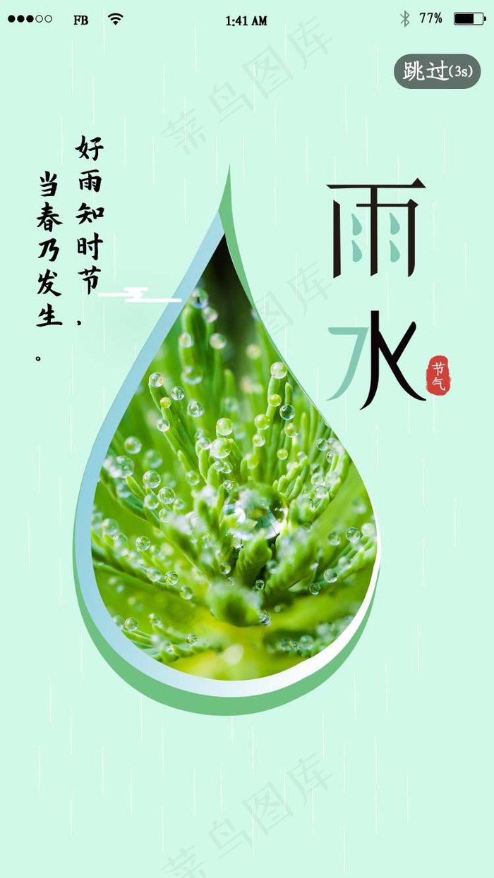二十四节气雨水水滴app闪屏psd模版下载