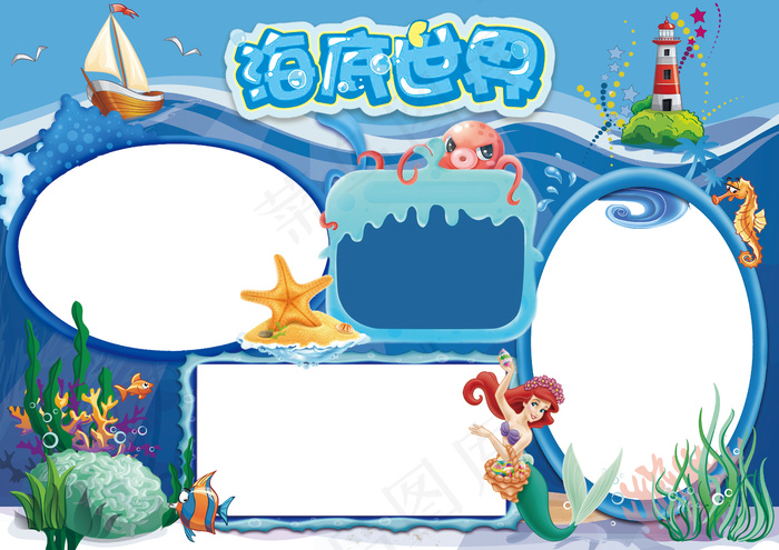 海底世界小报美人鱼海底电子小报(4961X3508(DPI:300))psd模版下载