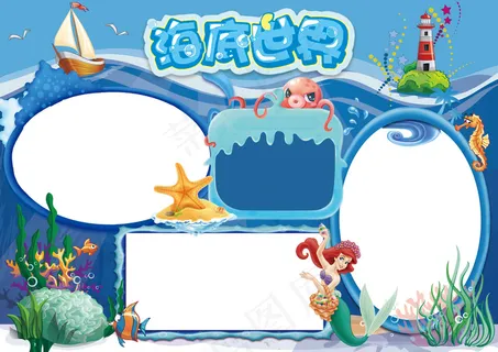 海底世界小报美人鱼海底电子小报 海底世界小报美人鱼海底电子小报