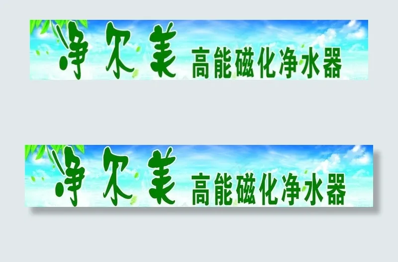 净尔美高能磁化净水(10039X2362(DPI:300))psd模版下载
