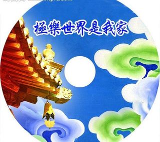 极乐世界是我家图片