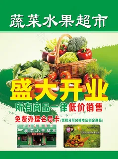 蔬菜水果店盛大开业活动宣传单 蔬菜水果店盛大开业活动宣传单
