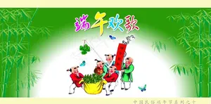 端午欢歌图片