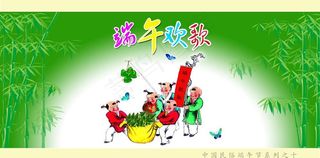 端午欢歌图片