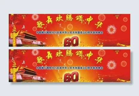 歌舞欢腾颂中华60周年庆图片