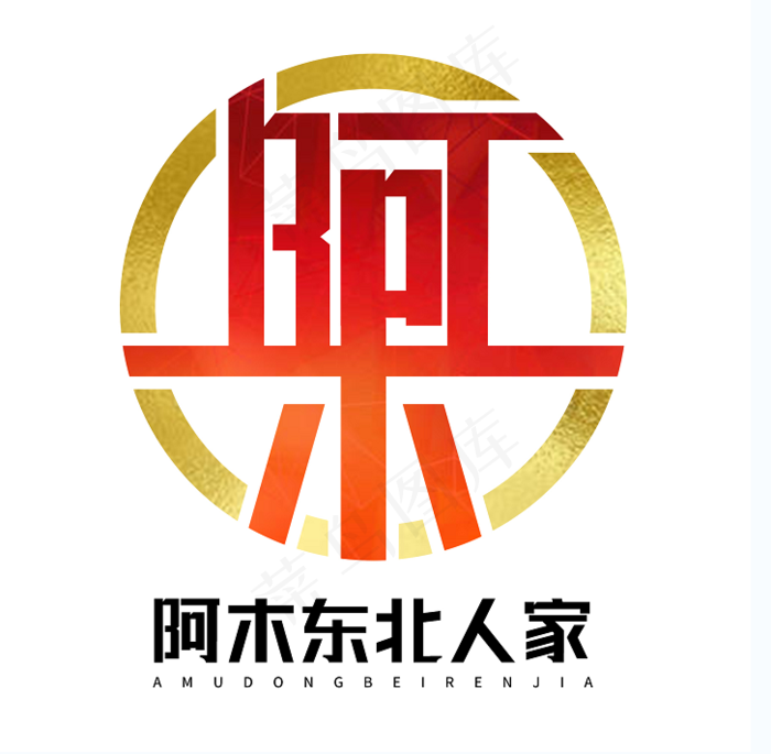 阿木东北人家logopsd模版下载